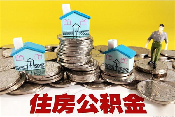 鹤壁住房公积金如何一次性提（公积金一次性提完怎么提）