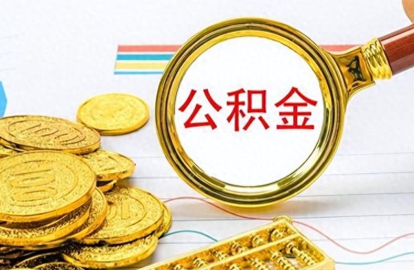 鹤壁离职公积金如何取取处理（离职公积金怎么领取?）